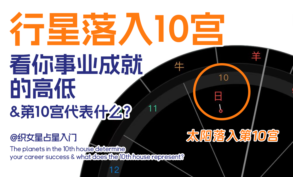 行星落入10宫|看你事业成就的高低&第10宫代表什么？