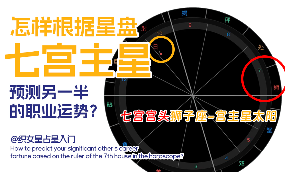 怎样根据星盘7宫主星预测另一半的职业运势？