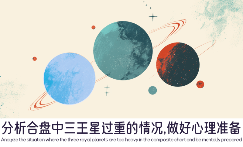 合盘中三王星过重的情况