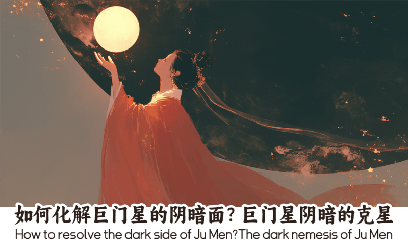 巨门星阴暗的克星