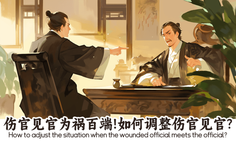 伤官见官为祸百端