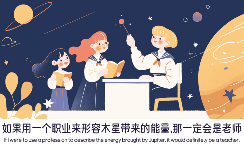 能够形容木星能量的职业就是老师