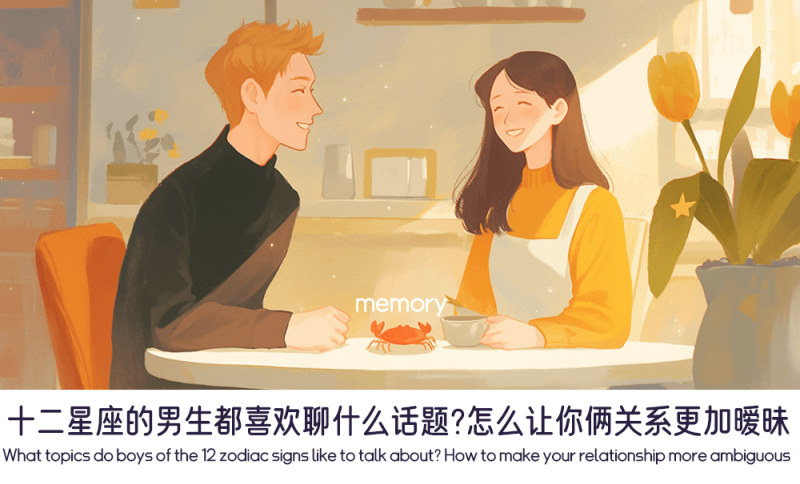 怎么拉近和十二星座的男生的关系