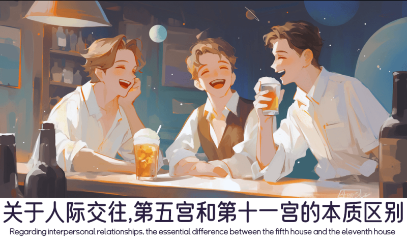 第五宫和第十一宫的人际关系