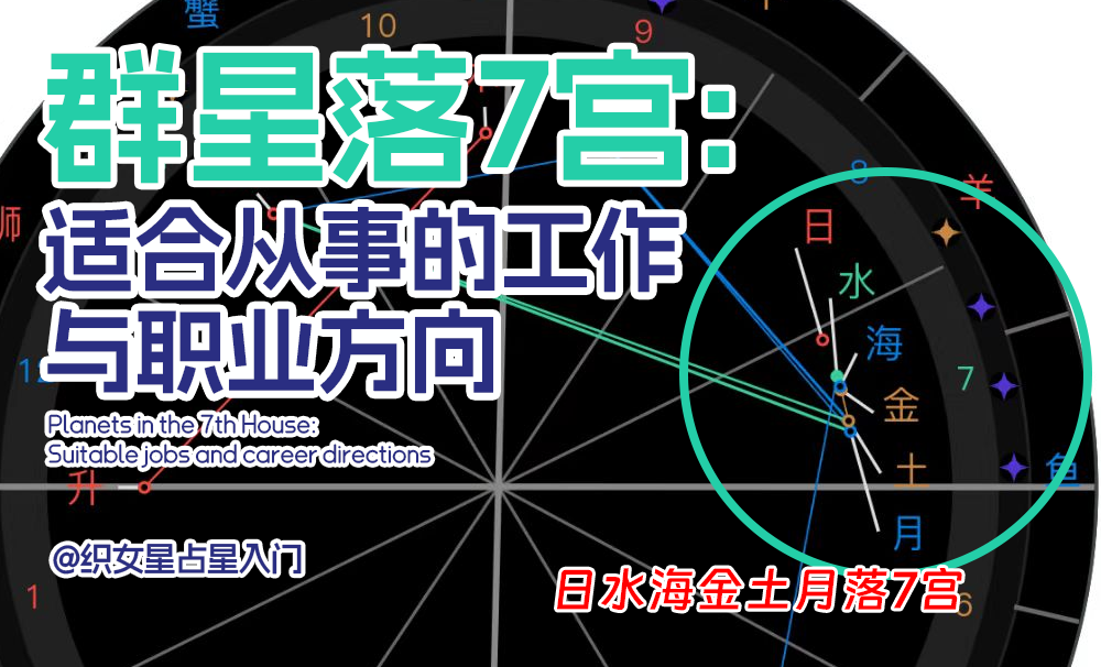 群星落7宫：适合从事的工作与职业方向