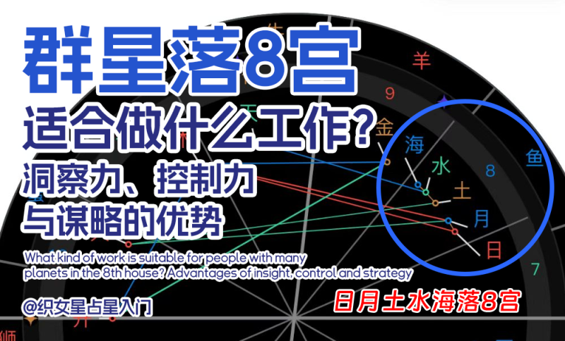 群星落8宫适合做什么工作