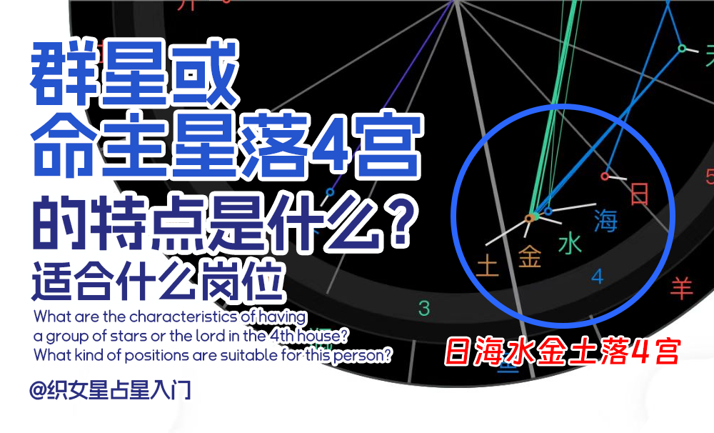群星或命主落4宫的特点是什么？适合什么岗位