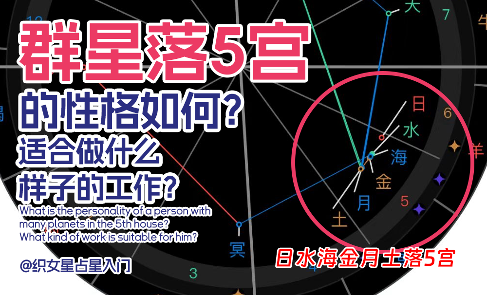 群星落5宫的性格如何？适合做什么样子的工作？
