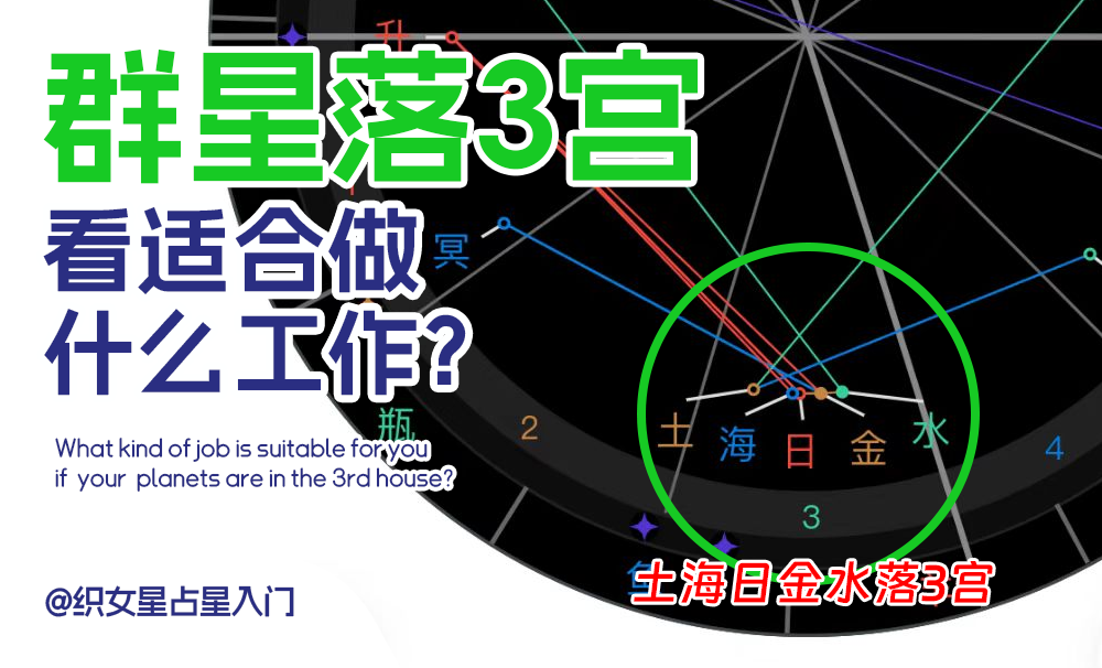 群星落3宫的人适合哪些工作？职业方向与行业解析