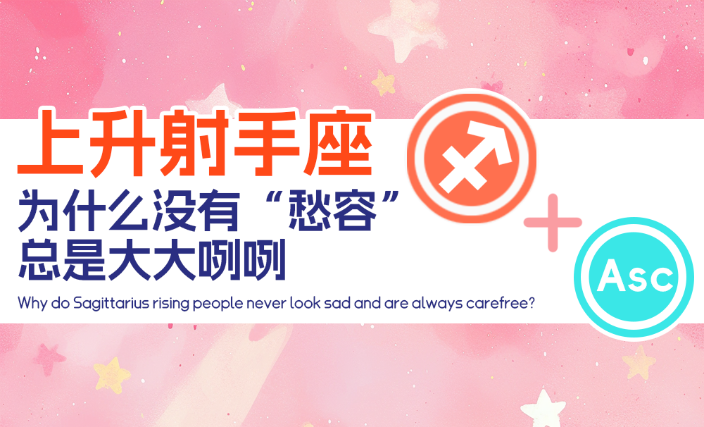 上升射手座为什么没有“愁容”，总是大大咧咧