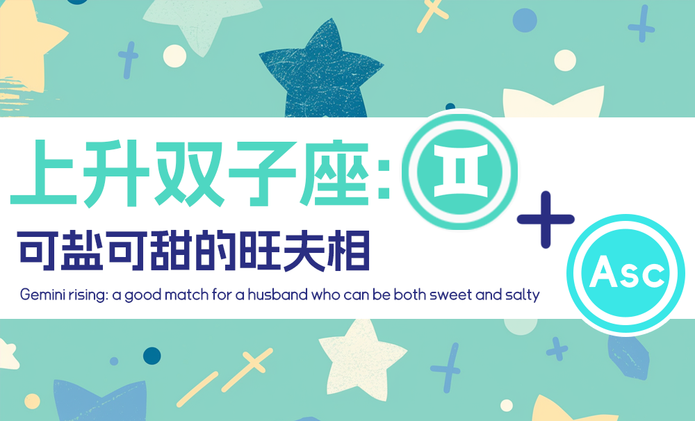 上升双子座：可盐可甜的旺夫相（包专业）