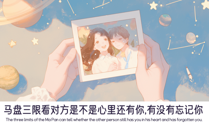 马盘三限看对方是不是心里还有你
