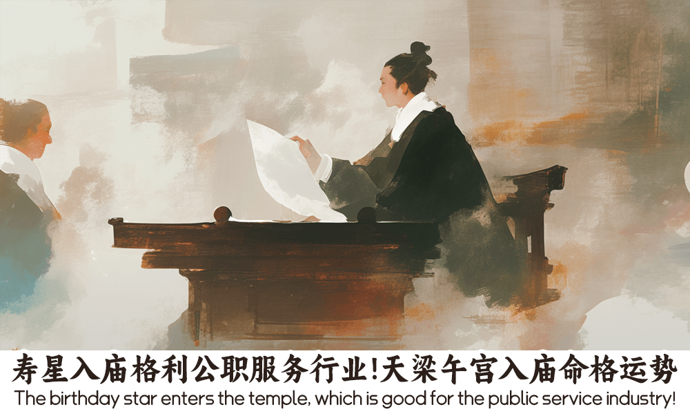 寿星入庙格利公职服务行业！天梁午宫入庙命格运势