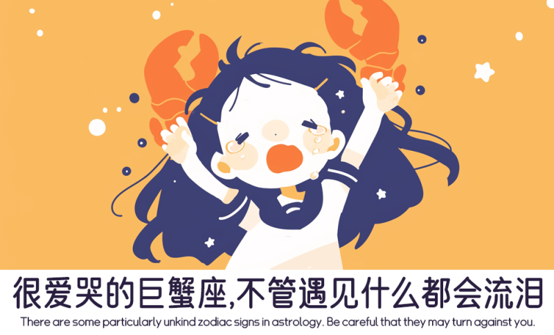爱哭的巨蟹座