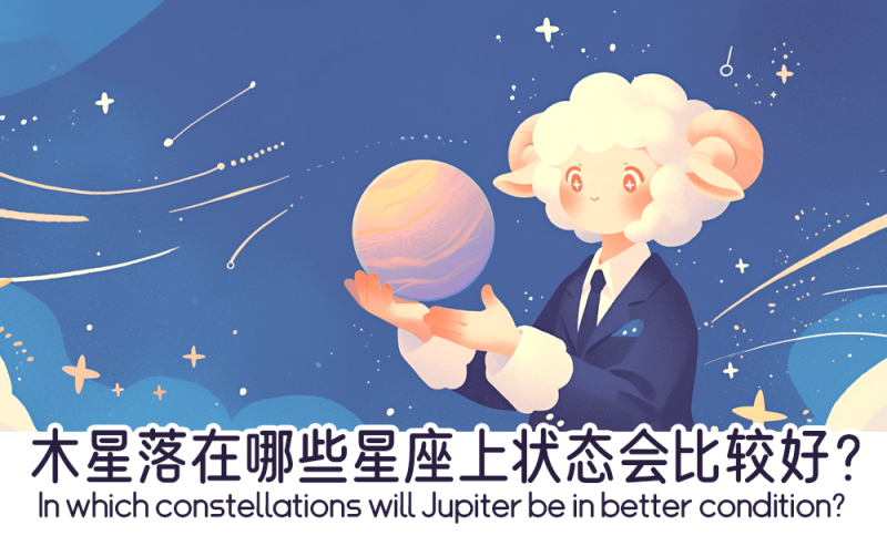 木星落在哪些星座上状态会比较好