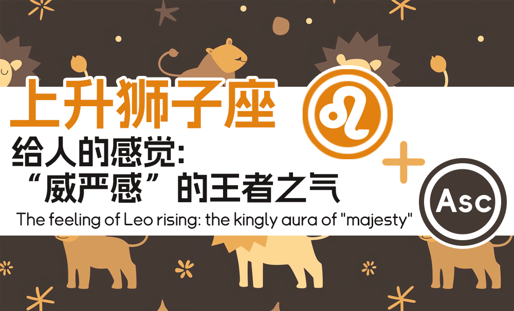 上升狮子座给人的感觉：“威严感”的王者之气
