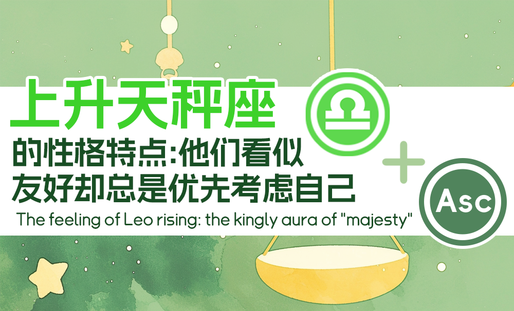 上升天秤座的性格特点：他们看似友好却总是优先考虑自己