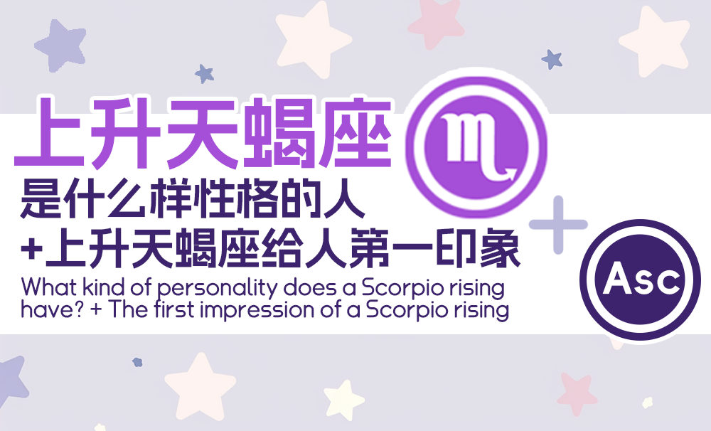上升天蝎座是什么样性格的人+上升天蝎座给人第一印象