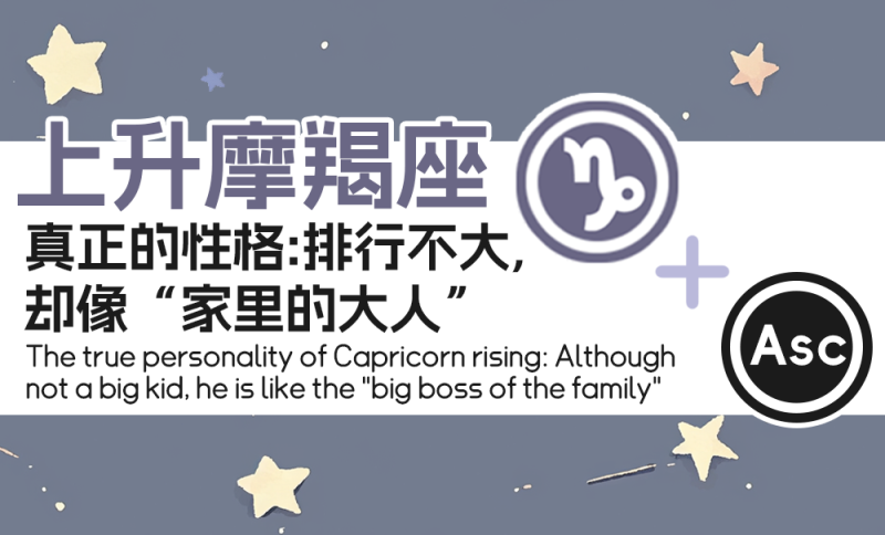 上升摩羯座真正的性格