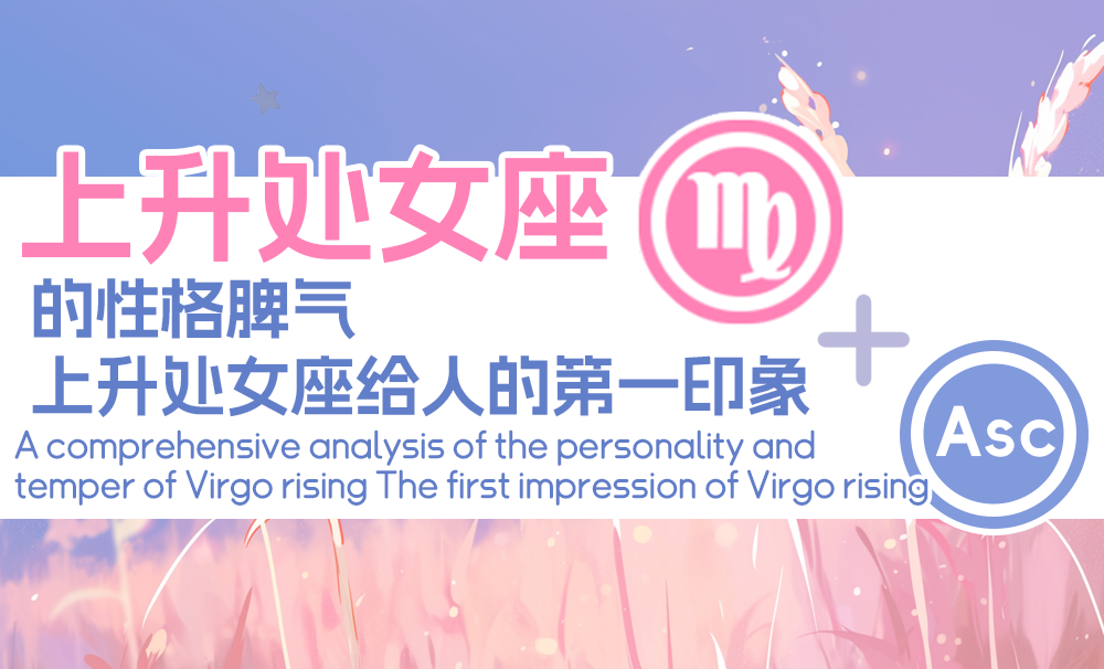 全面解析|上升处女座的性格脾气_上升处女座给人的第一印象