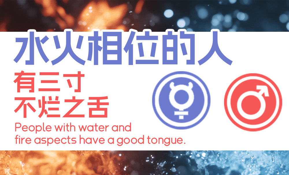 水火相位的人，有三寸不烂之舌（织女星科普）