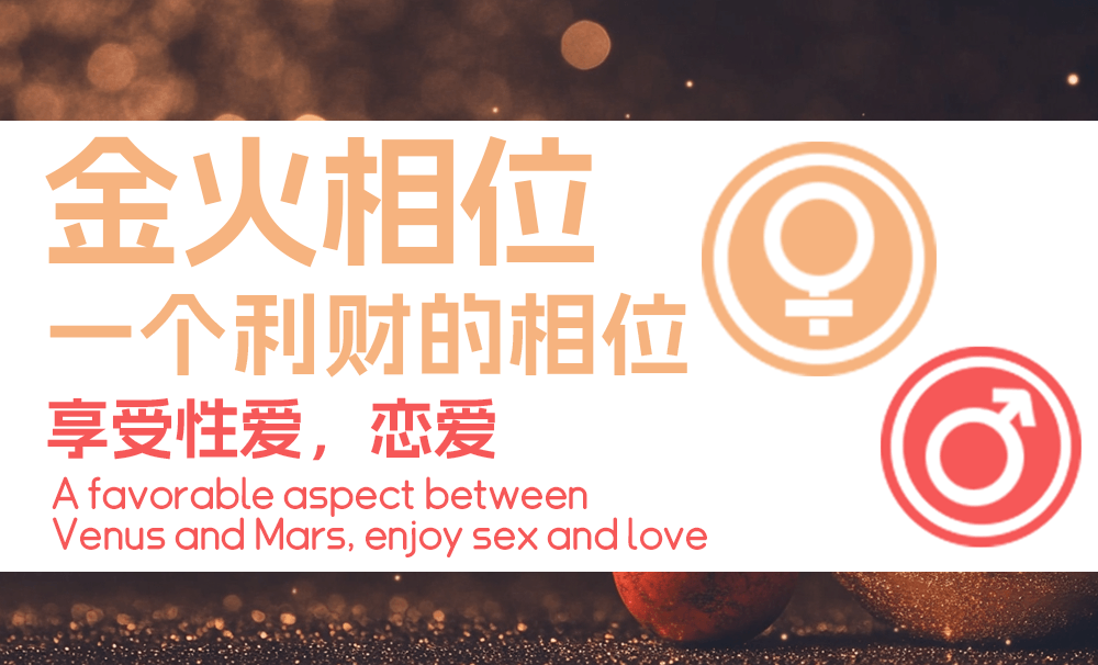 金火一个利财的相位，享受性爱，恋爱