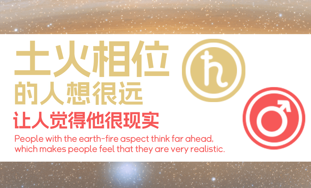 土火相位的人想很远，让人觉得——现实