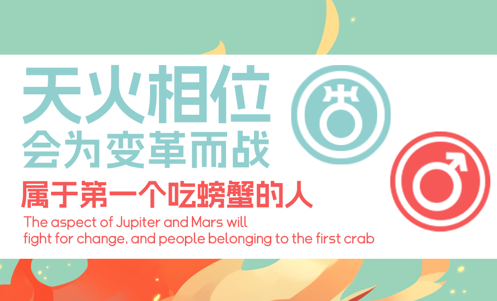 天火相位会为变革而战，属于第一个螃蟹的人