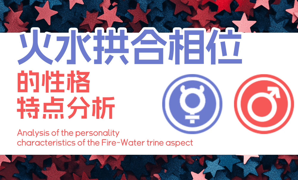 火水拱合相位的性格特点分析：像邻家女孩/男孩