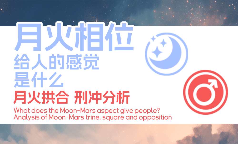 月火相位给人的感觉是什么?_月火拱合、刑冲分析