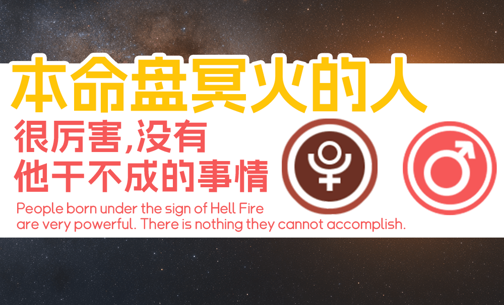本命盘冥火的人很厉害，没有他干不成的事情