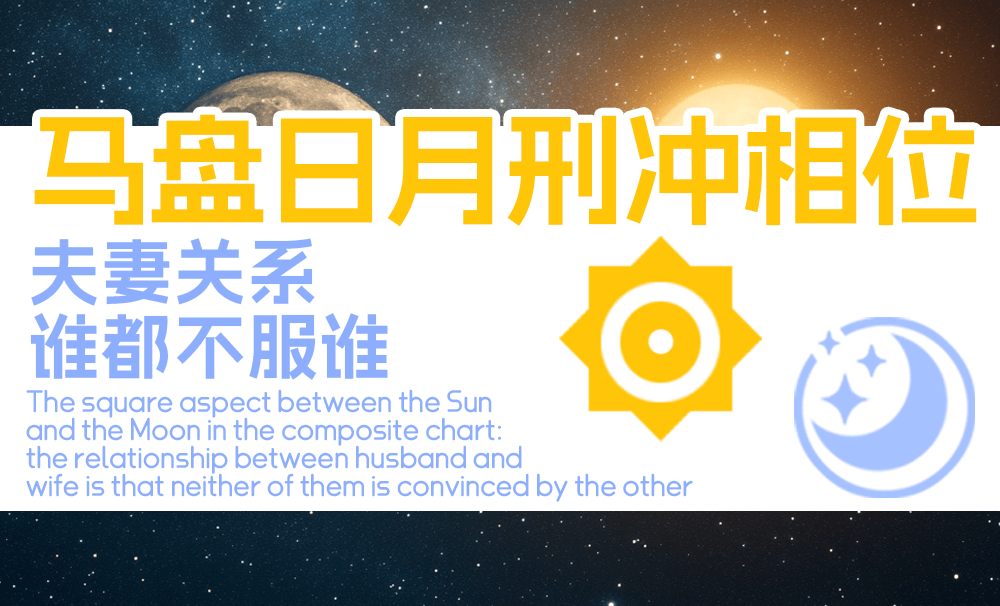 马盘日月刑冲相位：夫妻关系谁都不服谁