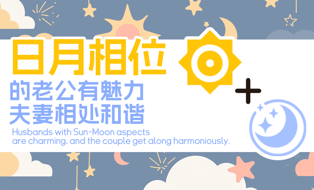 日月相位的老公有魅力，夫妻相处和谐