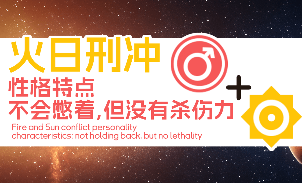 火日刑冲性格特点——不会憋着，但没有杀伤力