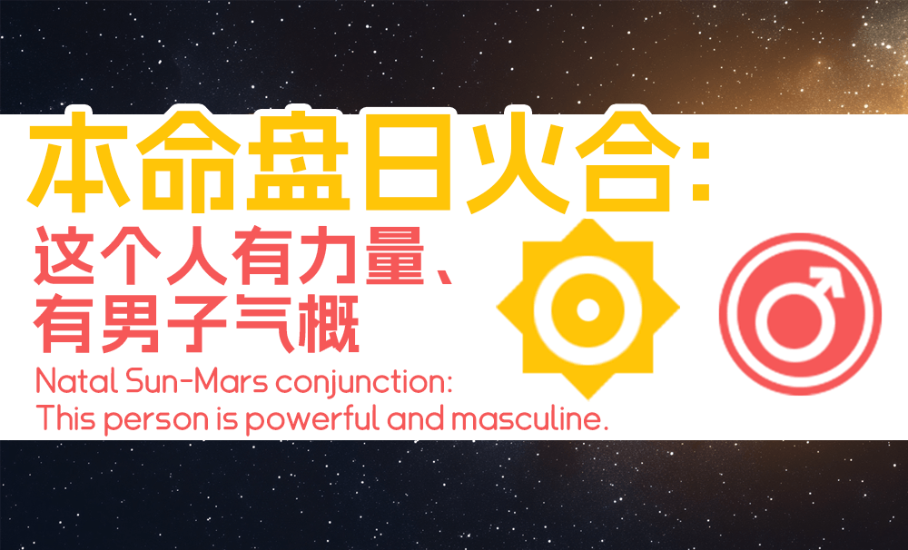 本命盘日火合：这个人有力量、有男子气概