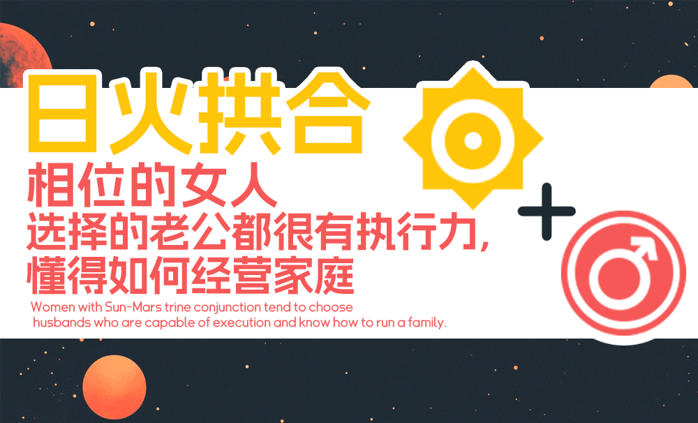 日火拱合相位的女人，选择的老公都很有执行力，懂得如何经营家庭