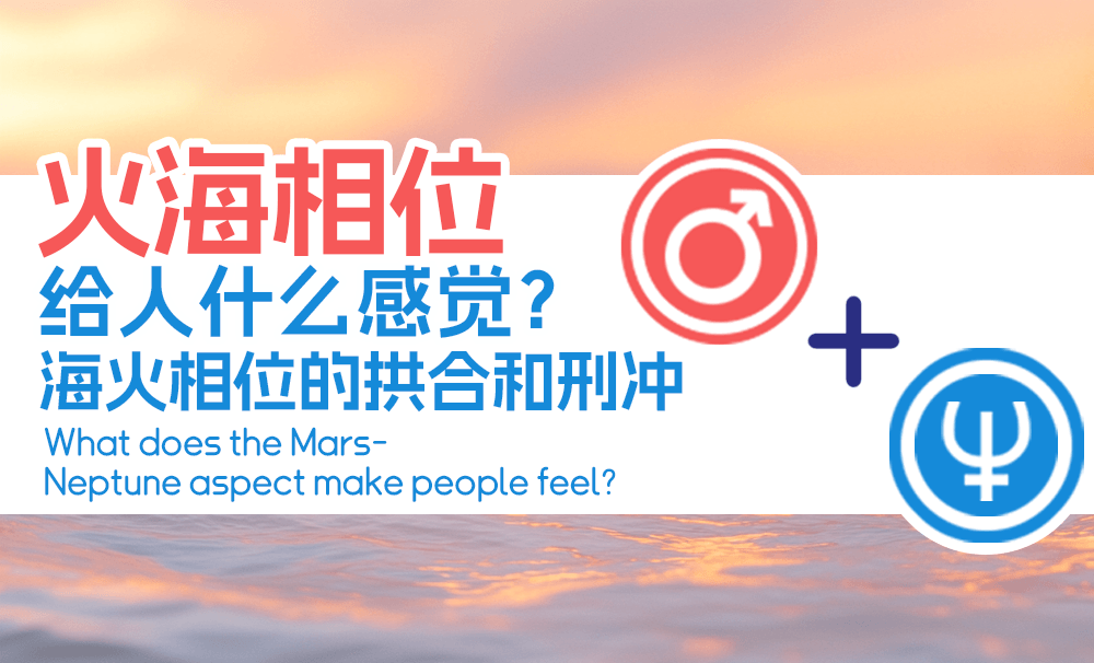 火海相位给人什么感觉？_海火相位的拱合和刑冲