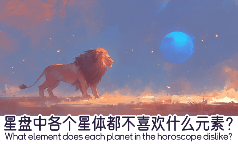 星盘中各个星体不喜欢的元素