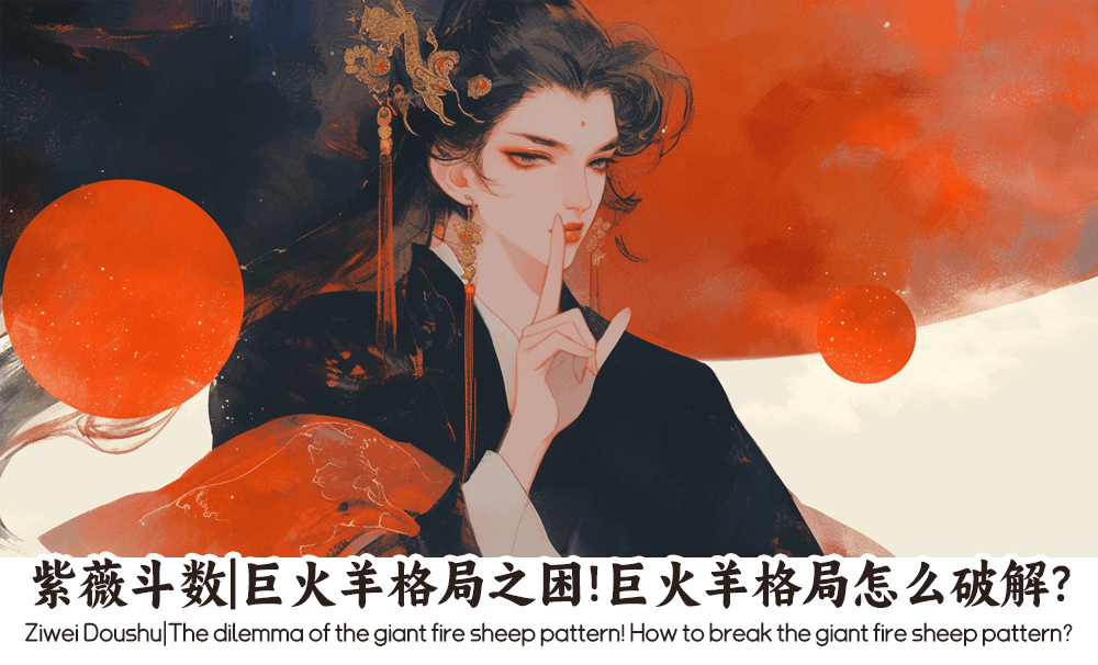 紫薇斗数|巨火羊格局之困！巨火羊格局怎么破解？