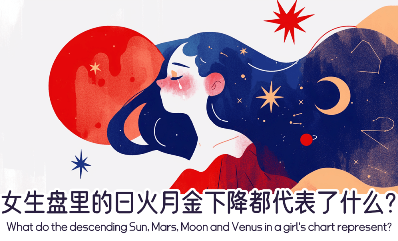 女生盘里的日火月金下降都代表了什么？