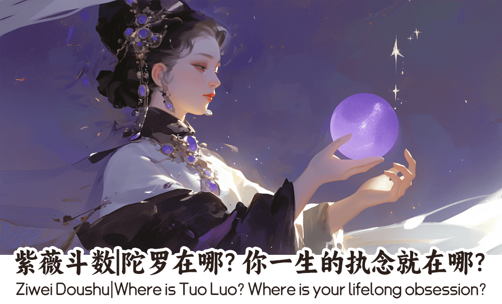 紫薇斗数|陀罗在哪？你一生的执念就在哪？