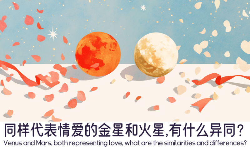 同样代表情爱的金星和火星