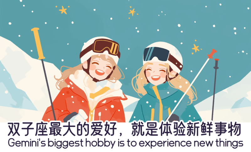 双子座最大的爱好