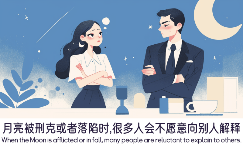 月亮被刑克或者落陷时的沉默
