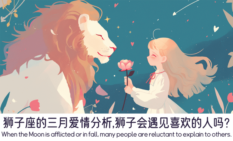 狮子座的三月爱情分析