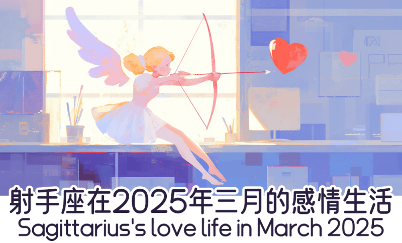 射手座在2025年三月的感情生活