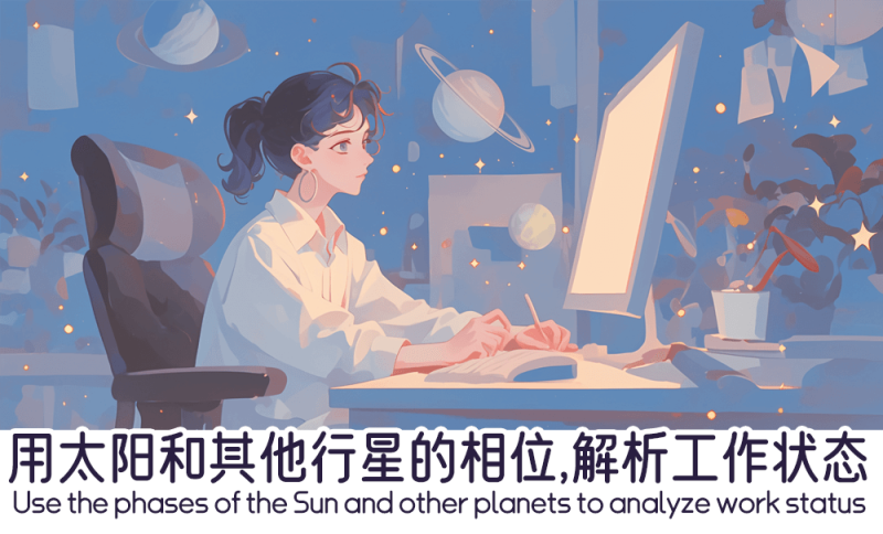 太阳和其他行星的相位的工作状态