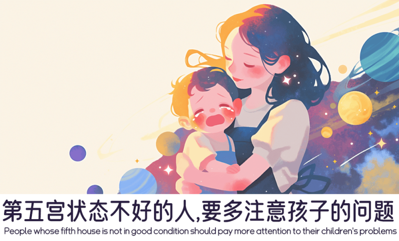 第五宫状态不好的人
