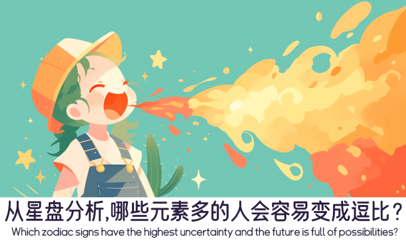 哪些元素多的人会容易变成逗比