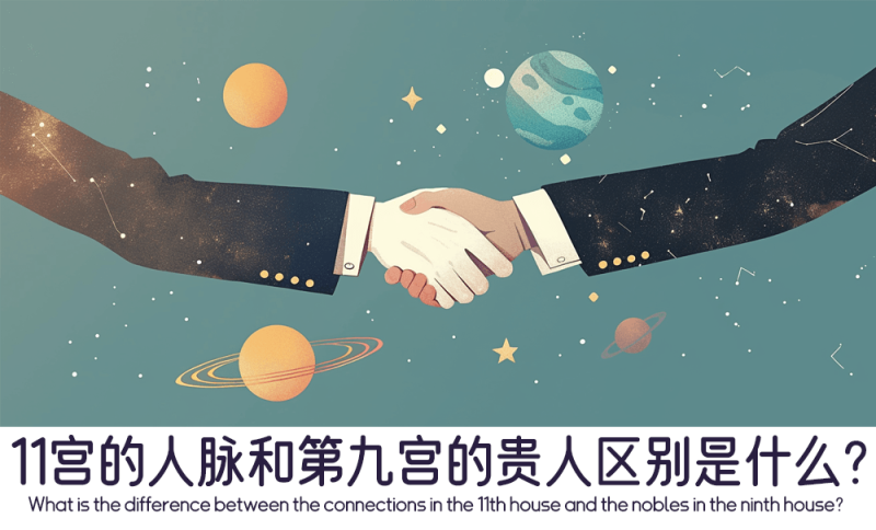 第十一宫的人脉和第九宫的贵人有什么区别